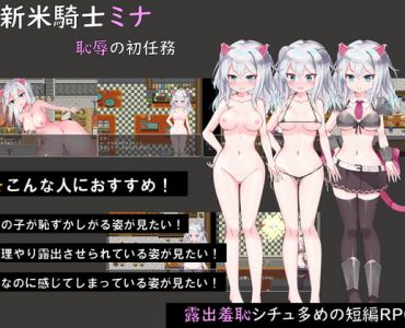 新米騎士ミナ ～恥辱の初任務～