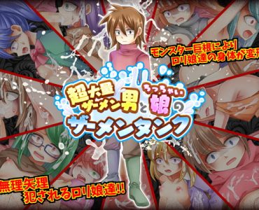 超大量ザーメン男とちっちゃい娘のザーメンタンク