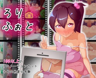 ろりふぉと (Update ver 1.1.0)