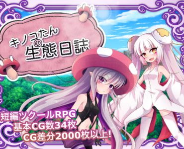 キノコたんの生態日誌