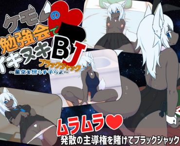 ケモノの勉強会でイキヌキBJ