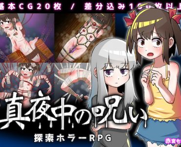 真夜中の呪い