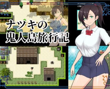 ナツキの鬼人島旅行記