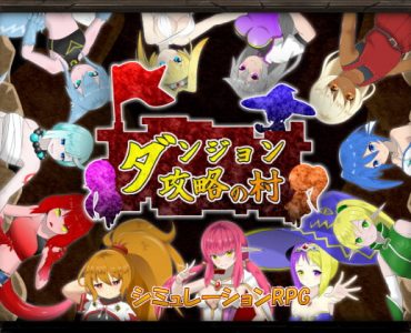 ダンジョン攻略の村