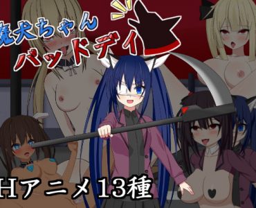 魔犬ちゃんバッドデイ