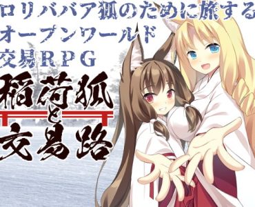稲荷狐と交易路～ロリババア狐のために旅するオープンワールド交易～