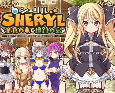 Sheryl ~Golden Dragon and The Ancient Island~ (シェリル～金色の竜と遺跡の島～) APPEND