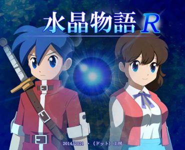 水晶物語R