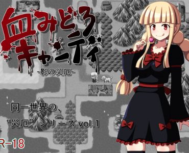 Bloody Candy: Shadow Disaster (血みどろキャンディ -影の災厄-)