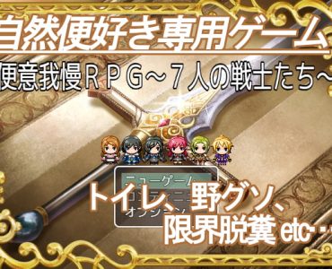 Sudden-Urge Class -7 Fighters- (便意我慢RPG～7人の戦士たち～)