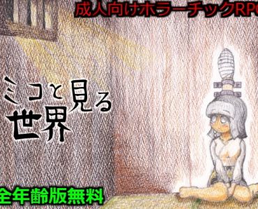 Miko to Miru Sekai