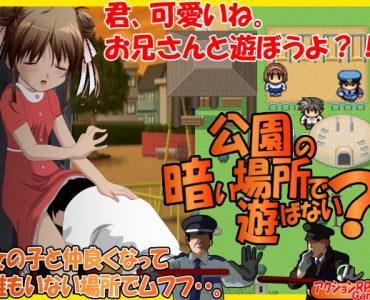 Wanna Play in the Dark Park? (公園の暗い場所で遊ばない?)