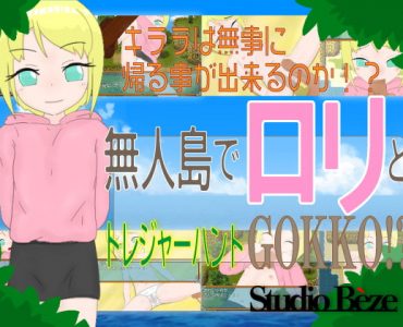 無人島でロリとトレジャーハントGOKKO!? (Update Windows ENG)