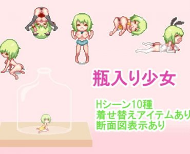 瓶入り少女