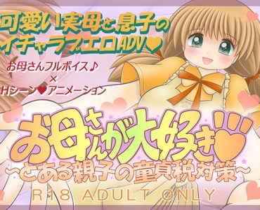お母さんが大好き ~とある親子の童貞税対策~