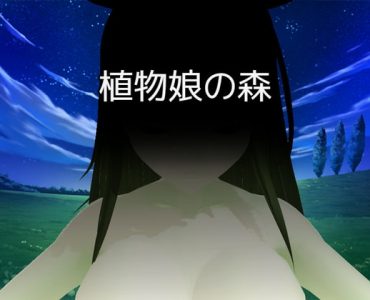 植物娘の森
