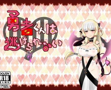 The Hero Cannot Escape (勇者くんは逃げられない)
