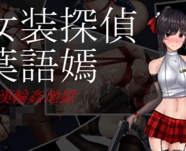 女装探偵葉語嫣