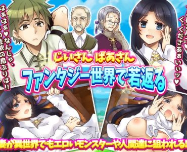 じいさん ばあさんファンタジー世界で若返る