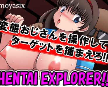 変態エクスプローラー!!