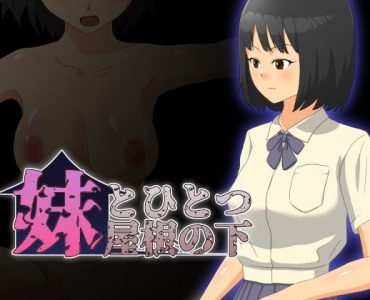 妹とひとつ屋根の下