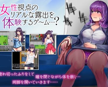 A Game For Experiencing The Thrill of Exhibition From The Girl's Perspective?