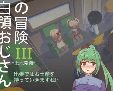 白領おじさんの冒険III 出張ではお土産を持っていきますね