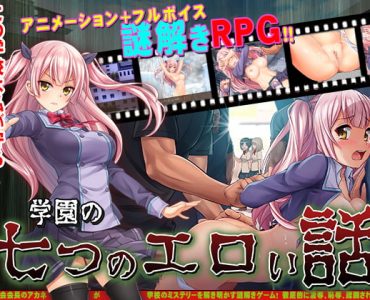 The Seven School Erotic Tales (Update ENG ver)