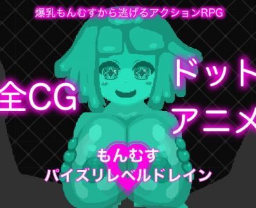 もんむすパイズリレベルドレイン