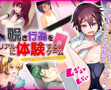 覗き行為をリアルに体験するゲーム…のはずがあんなことになるなんて!