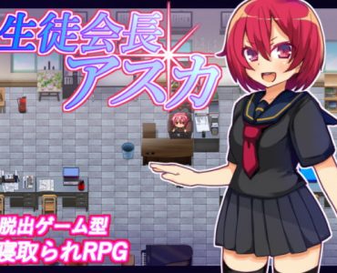 生徒会長アスカ