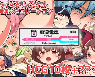 No!! Chikan Densya (Update ENG ver)