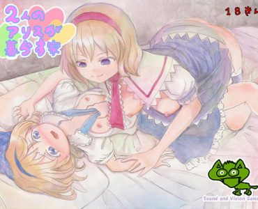2人のアリスが暮らす家