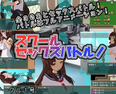 School Sex Battle! (スクールセックスバトル!)
