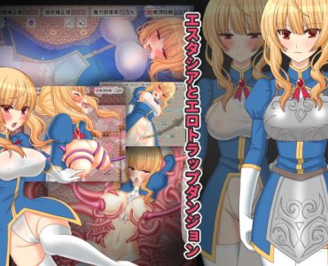 エスタシアとエロトラップダンジョン