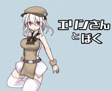 Erin and I (エリンさんとぼく)