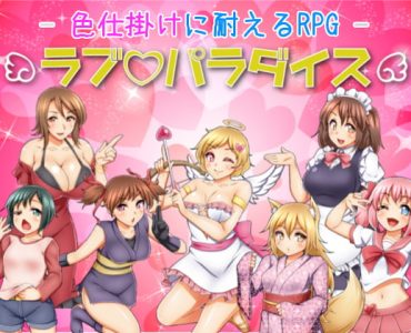 色仕掛けに耐えるRPG ラブパラダイス (Update Android ver)