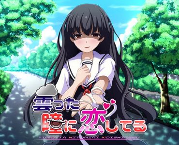 曇った瞳に恋してる