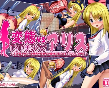 Perverts vs Beautiful Transsexual Alice (変態vsTSF美少女アリス)