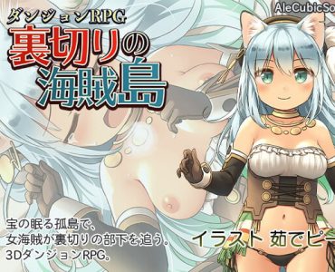ダンジョンRPG 裏切りの海賊島