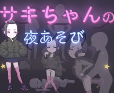 Saki-chan's night life (サキちゃんの夜あそび)