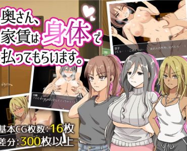 奥さん、家賃は身体で払ってもらいます。