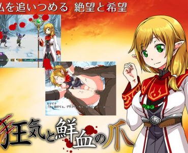 鮮血の爪 (Update Steam ver)