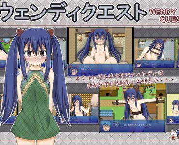 ウェンディクエスト