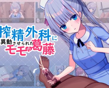 Momo's Conflict (搾精外科に異動させられたモモの葛藤) Update Steam Ver