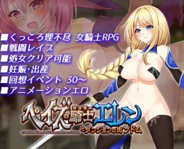 ペイズの騎士エレンとダンジョンの街ソドム