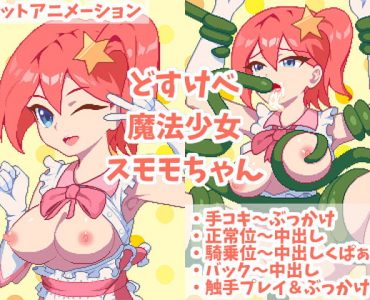 どすけべ魔法少女スモモちゃん