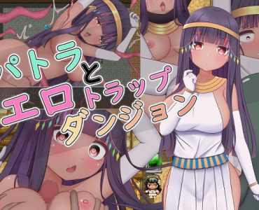 パトラとエロトラップダンジョン