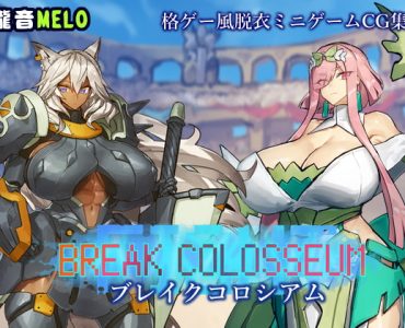 ブレイクコロシアム