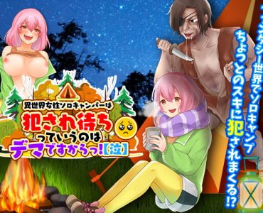 異世界女性ソロキャンパーは犯され待ちっていうのはデマですからっ